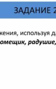 Составте предложение используя данные клоючевые слова старосоветский помещик радушие гелерея дрожки​