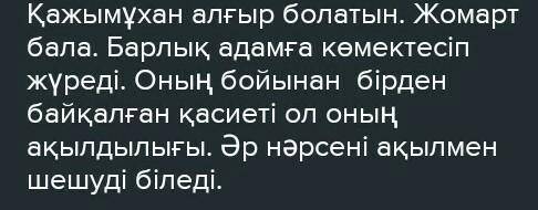 Қажымұқан бойынан қандай қасиеттерді байқадыныз