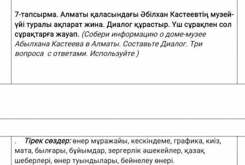 Оқылым ЖАЗылым 7-тапсырма. Алматы қаласындағыӘбілхан Қастеевтің музей-үйітуралы ақпарат жина. Музей