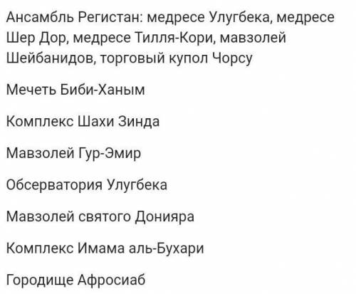 Узнайте какие Исторические памятники имеются на территорию Узбекистана без чепухи!​