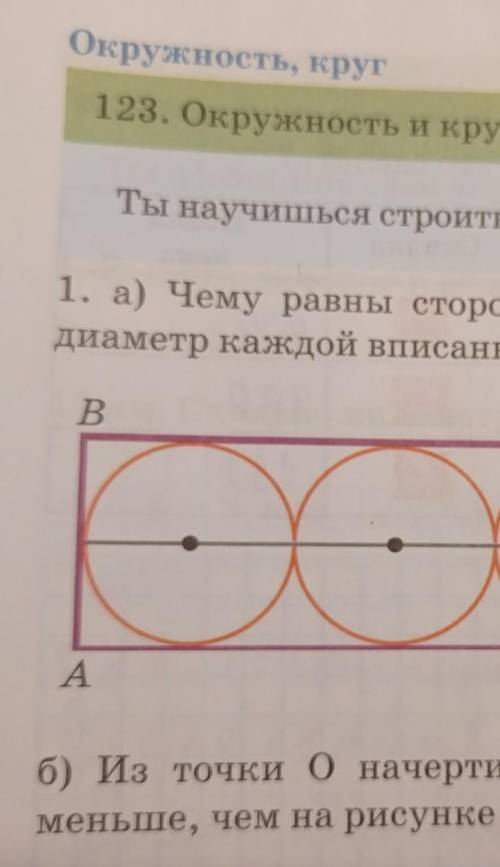 123. Окружность и круг Ты научишься строить окружность и кр1. а) Чему равны стороны прямоугольндиаме