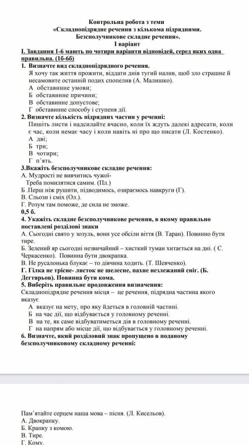 Контрольна робота з теми «Складнопідрядне речення з кількома підрядними. Безсполучникове складне реч