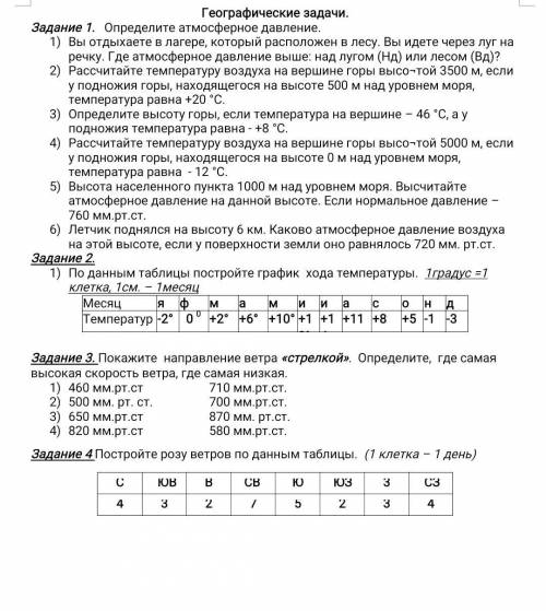 География 6 класс. Буду рада если сделаете все задания. Но 2,3 и 4 задание обязательно. Задание 1 я