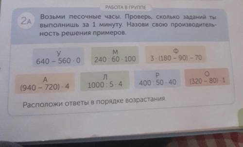 2А РАБОТА В ГРУППЕВозьми песочные часы. Проверь, сколько заданий тывыполнишь за 1 минуту. Назови сво