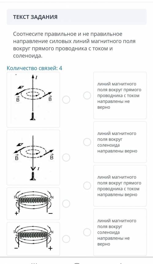 Соотнесите правильное и не правильное направление силовых линий магнитного поля вокруг прямого прово