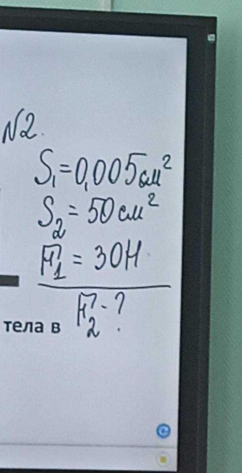 S1=0,005см2 S2=50см2 F1=30Н F2-?​