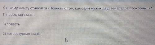 К какому жанру относится «Повесть о том, как один мужик двух генералов прокормил»? 1) народная сказк