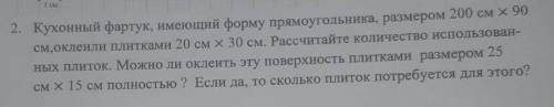 кухонный фартук имеющий форму прямоугольника размером 200 см х 90 см отклеились плитками 20 см х 30