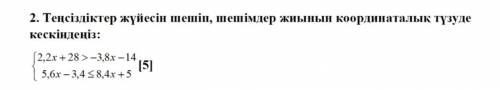 2. Решите систему неравенств и нанесите множество решений на координатную линию