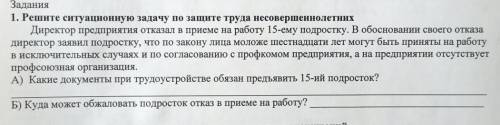 Решите ситуационную задачу по защите труда несовершеннолетних нужно ​