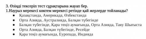 Өзіңді тексеріп тест сұрақтарына жауап бер. 1.Наурыз мерекесі көктем мерекесі ретінде қай жерлерде т