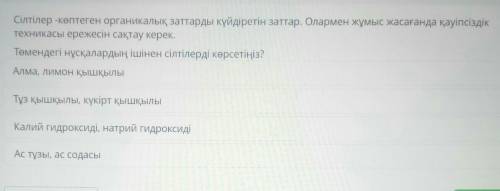 Сілтілер -көптеген органикалық заттарды күйдіретін заттар. Олармен жұмыс жасағанда қауіпсіздік техни