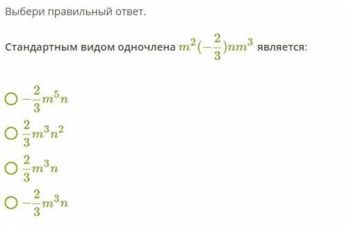 Выбери правильный ответ. Стандартным видом одночлена m2(−23)nm3 является: −23m5n 23m3n2 23m3n −23m3n