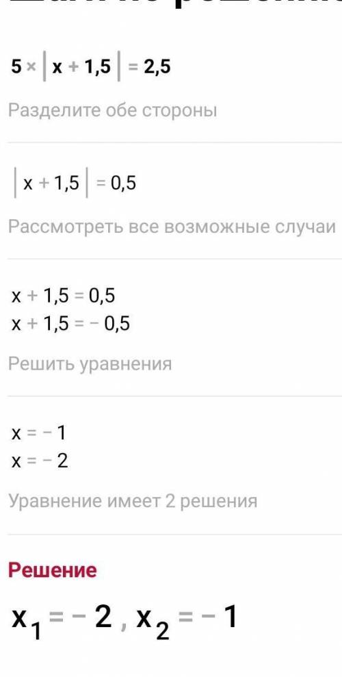 5. Решите уравнение: 5·|х + 1,5| = 2,5. ​