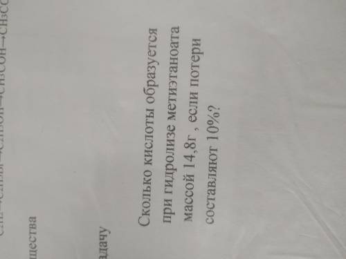 Сколько кислоты образуется тпри гидролизе метиэтаноата массой 14.8г, если потери составляют 10%? Дан
