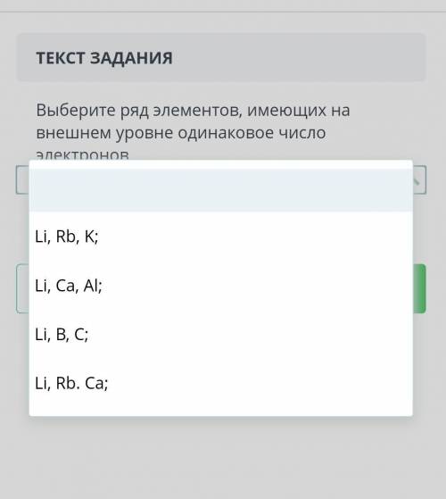 Выберите ряд элементов, имеющих на внешнем уровне одинаковое число электронов Li, Rb, K;Li, Ca, Al;L