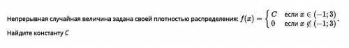 Непрерывная случайная величина задана своей плотностью распределения: f(x) = { C если x ∈ (-1; 3)