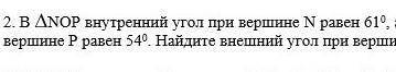 В ^ NOP внутренний угол при вершине N равен 61 а внутренний угол при вершине Р равен 54 Найдите внеш