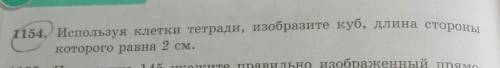 154. Используя клетки тетради, изобразите куб, длина стороны которого равна 2 см.​