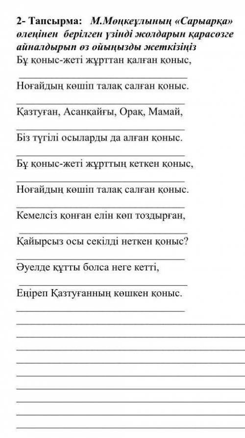 М.Мөңкеңұлы Сарыарқа өлеңінен берілген үзінді жолдарын қарасөзге айналдырып өз ойыңызды жеткізіңіз​