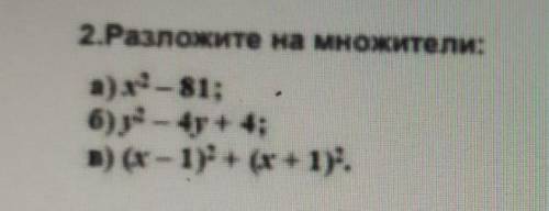 2.Разложите на множители:a)х³-81;6) у²- 4у + 4;D) (x-1)²+(х +1.)² ​