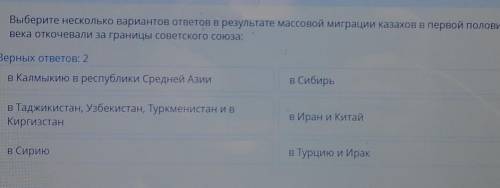 Выберите несколько вариантов ответов в результате массовой миграции казахов в первой половине XX век