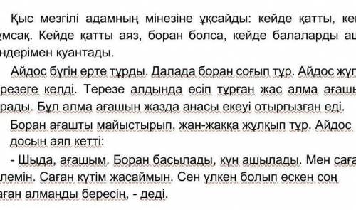 Неліктен не үшін сұрақтарын қолданып мәтін бойынша 1сұрақ құрастырып жаз! ​