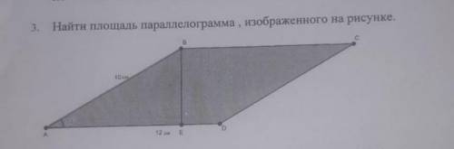 Найти площадь параллелограмма, изображенного на рисунке​