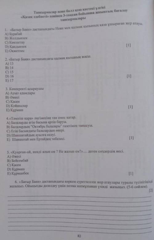 1. «Батыр Баян» дастанындагы Ноян мен қалмақ қызының қаза ұшыраған жер атауы. A) БурабайB) Жолдыөзек