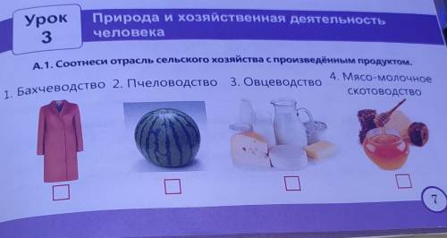 А.1. Соотнеси отрасль сельского хозяйства с произведённым продуктом. 4. Мясо-молочно1. Бахчеводство