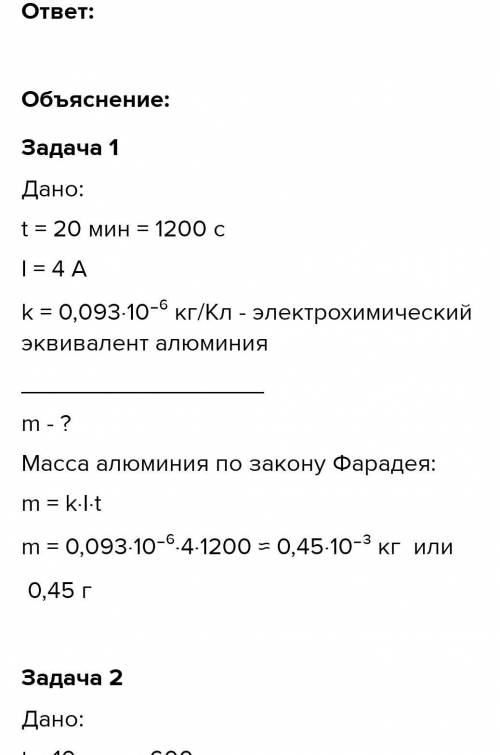 Сколько алюминия выделяется при электролизе за 20 минут если сила тока равна 4 А?​