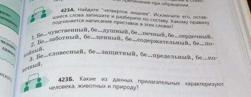 423Б. Какие из данных прилагательных характеризуютчеловека, животных и природу?​