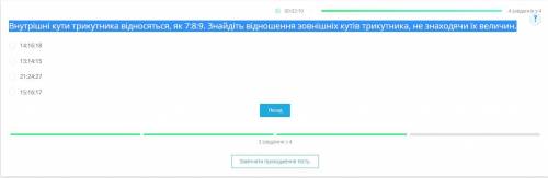 Внутрішні кути трикутника відносяться, як 7:8:9. Знайдіть відношення зовнішніх кутів трикутника, не