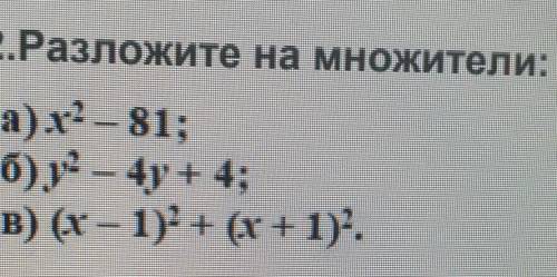 Разложите на множители:а) х²-81б) у²-4у+4в) (х-1)²+(х+1)²​