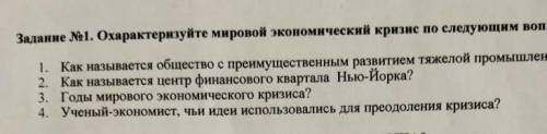 Задание №1. охарактеризируйте мировой экономический кризис по следующим вопросам: 1. как называется