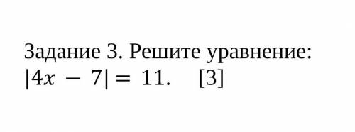 Задание 3. Решите уравнение: 4x-7=11. [3]​