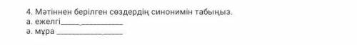 Мәтіннен берілген сөздердің синонимін табыңыз. а. ежелгі ә. мұра ​