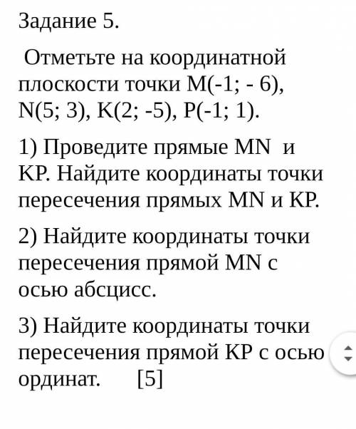 Задание 5. Отметьте на координатной плоскости точки М(-1; - 6), N(5; 3), K(2; -5), P(-1; 1). 1) Пров