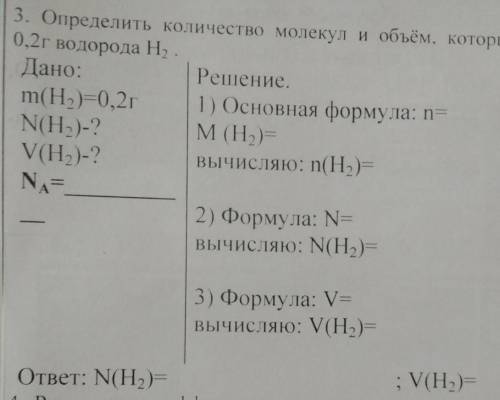 3. Определить количество молекул и объём, который занимает 0,2 г водорода Н.Дано:m(H2) = (0,2г) N(H2