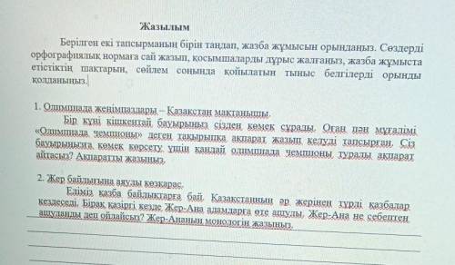 Жазылым Берілген екі тапсырманың бірін таңдап, жазба жұмысын орындаңыз. Сөздердіорфографиялық нормағ