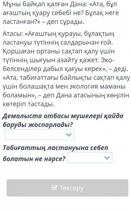 Демалыста отбасы мүшелері қайда баруды жоспарлады?ЗА ПРАВИЛЬНЫЙ ОТВЕТ ​