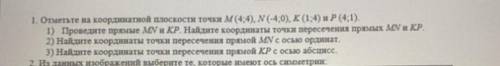 Отметьте на координатной плоскости точки M (4,4), N(4:0), K (14) и P(4:1). 1) Проведите прямые IV и