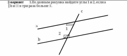 1.По данным рисунка найдите углы 1 и 2, если a║b и в три раза больше .​