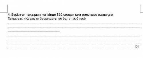 Помагите сор по казахскому Эссе 1 день остался 70-120 слов ​