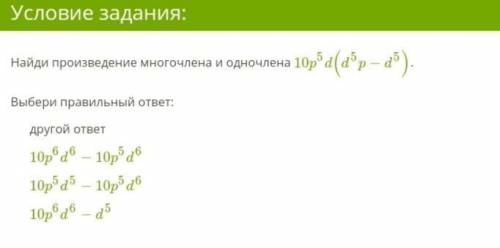 1.Найди произведение многочлена и одночлена 10p⁵d(d⁵p−d⁵). 2.Найди произведение многочлена и одночле