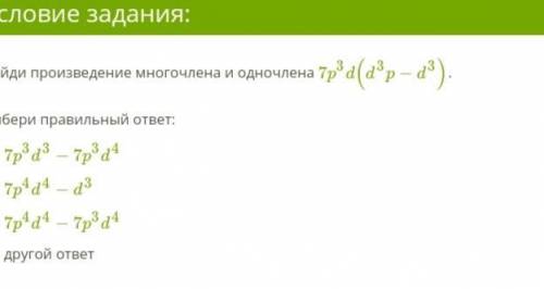 1.Найди произведение многочлена и одночлена 10p⁵d(d⁵p−d⁵). 2.Найди произведение многочлена и одночле