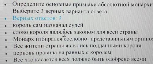 ЗАДАНИЕ № 2 Определите основные признаки абсолютной монархии.Выберите 3 верных варианта ответаВерных