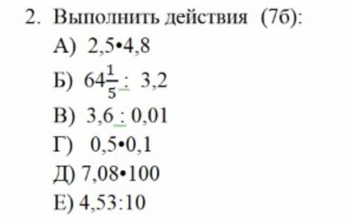 Выполнить действия (7б) п) 2,5 • 4,8 б) 64 1/5 : 3,2 в) 3,6: 0,01 г) 0,5 • 0,1 д) 7,08 • 100 е) 4,53