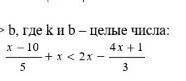 5. Приведите неравенство к виду kx > b, где k и b – целые числа: ​