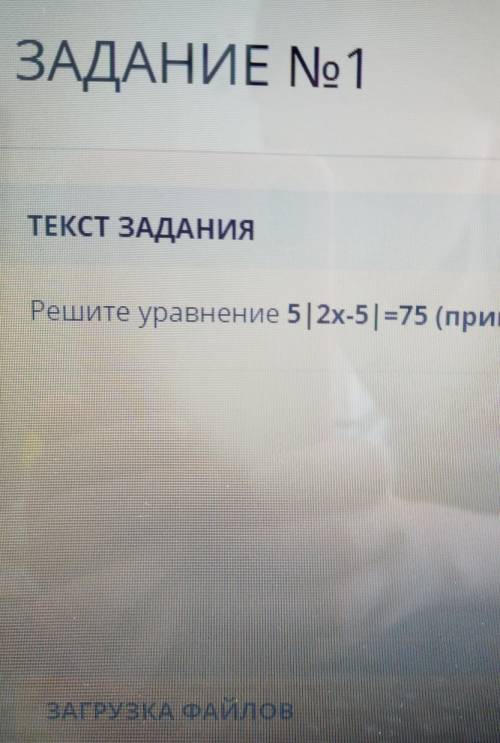 ЗАДАНИЕ No1 ТЕКСТ ЗАДАНИЯРешите уравнение 5|2х-5)=75 (прикрепите фото решения уравно УМОЛЯЮ ЭТО СОЧ